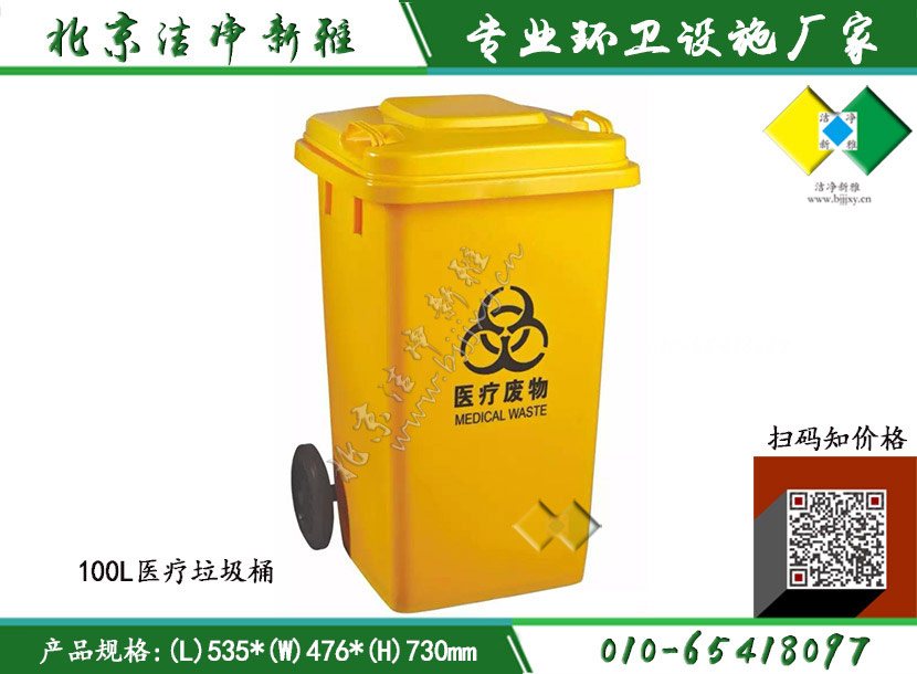 塑料垃圾桶|小区垃圾桶|市政垃圾桶|生活垃圾桶|100L塑料垃圾桶|厨余垃圾桶|北京洁净新雅