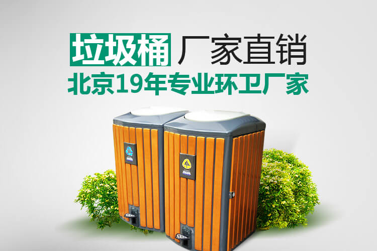 北京垃圾桶厂家